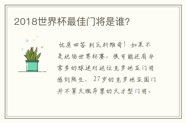 2018世界杯最佳门将是谁?