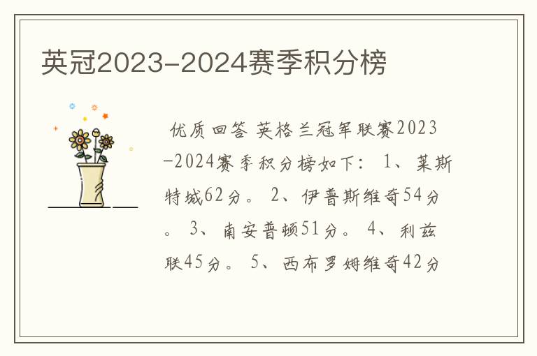 英冠2023-2024赛季积分榜