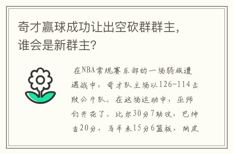 奇才赢球成功让出空砍群群主,谁会是新群主?