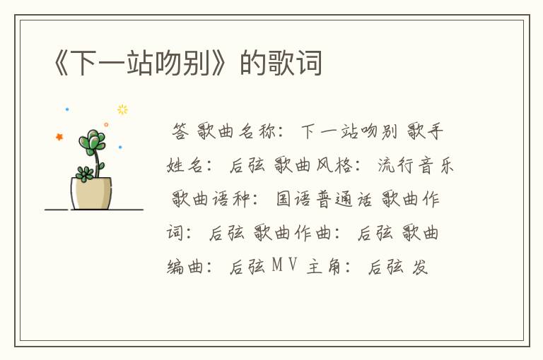 《下一站吻别》的歌词