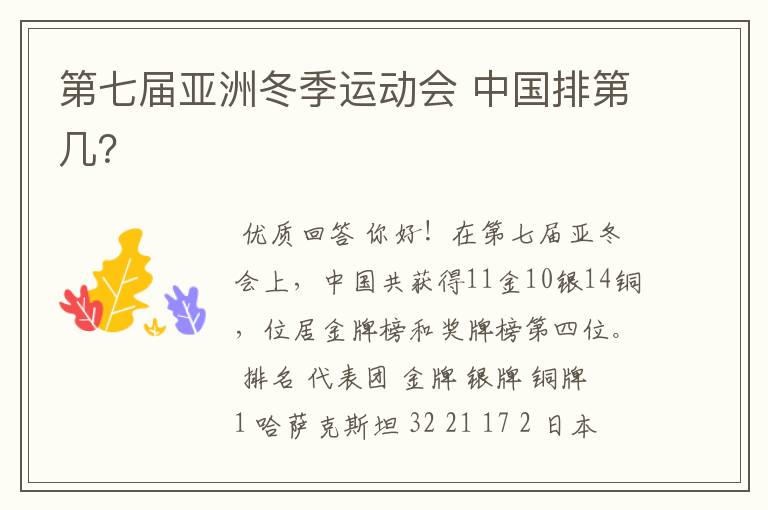 第七届亚洲冬季运动会 中国排第几?