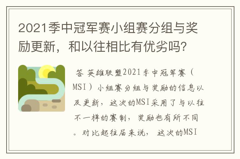 2021季中冠军赛小组赛分组与奖励更新,和以往相比有优劣吗?