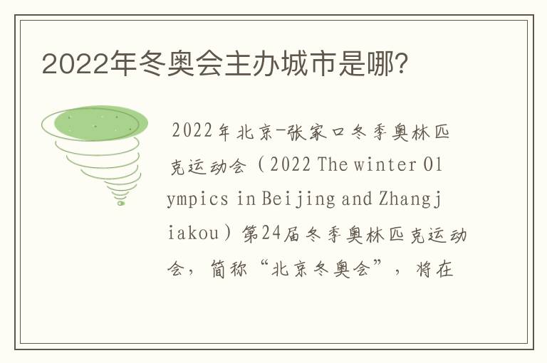 2022年冬奥会主办城市是哪?