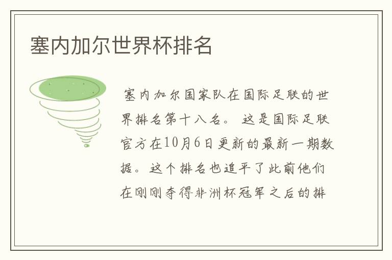 塞内加尔世界杯排名