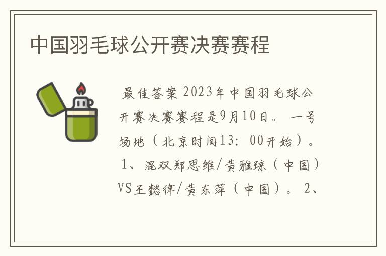 中国羽毛球公开赛决赛赛程