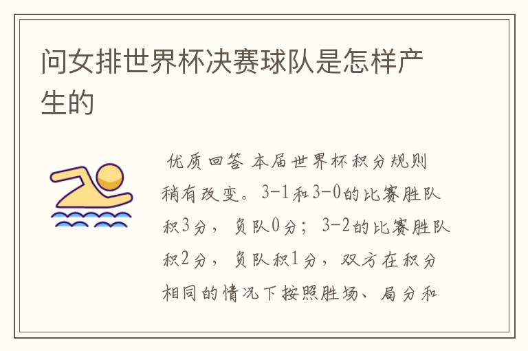 问女排世界杯决赛球队是怎样产生的