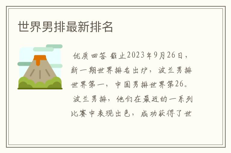 世界男排最新排名