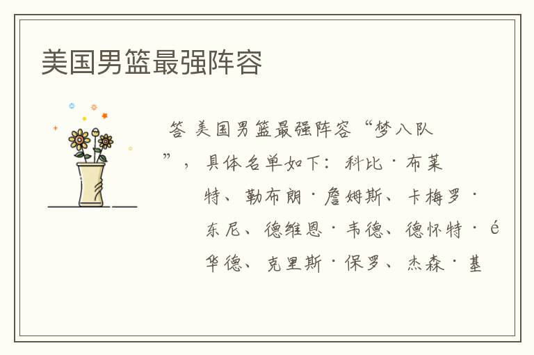美国男篮最强阵容