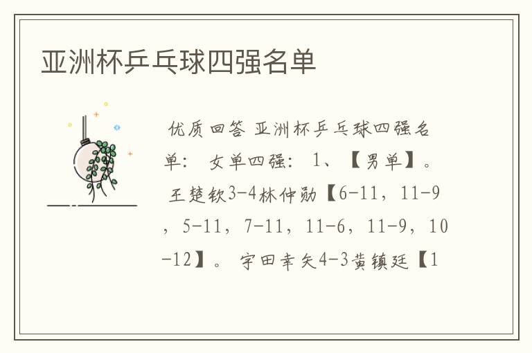 亚洲杯乒乓球四强名单