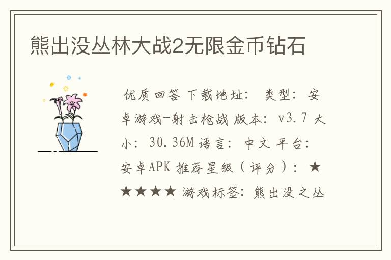 熊出没丛林大战2无限金币钻石