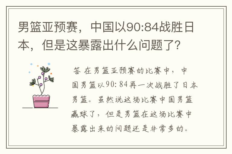男篮亚预赛,中国以90:84战胜日本,但是这暴露出什么问题了?
