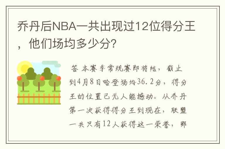 乔丹后NBA一共出现过12位得分王,他们场均多少分?