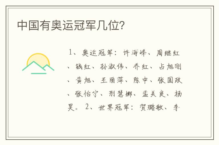 中国有奥运冠军几位?