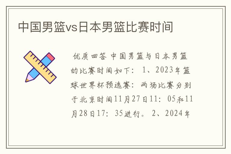 中国男篮vs日本男篮比赛时间