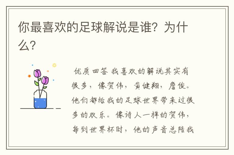 你最喜欢的足球解说是谁？为什么？