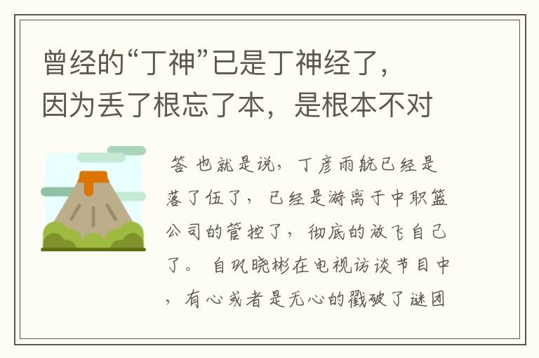 曾经的“丁神”已是丁神经了,因为丢了根忘了本,是根本不对