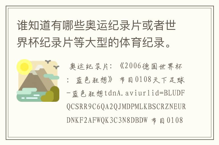 谁知道有哪些奥运纪录片或者世界杯纪录片等大型的体育纪录。
