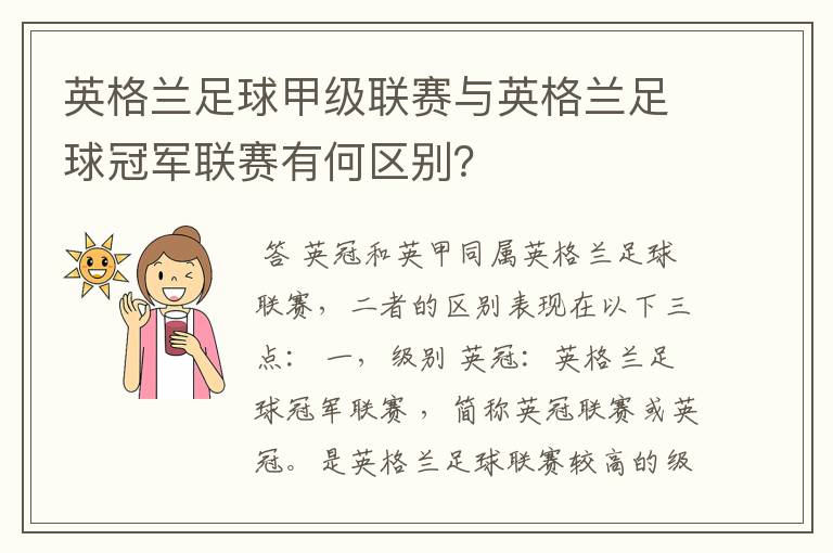 英格兰足球甲级联赛与英格兰足球冠军联赛有何区别?