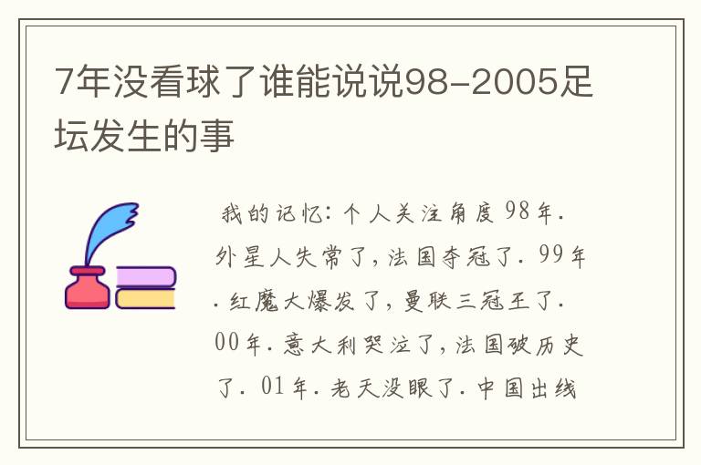 7年没看球了谁能说说98-2005足坛发生的事