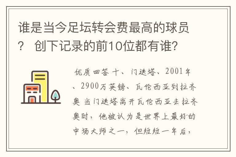 谁是当今足坛转会费最高的球员? 创下记录的前10位都有谁?