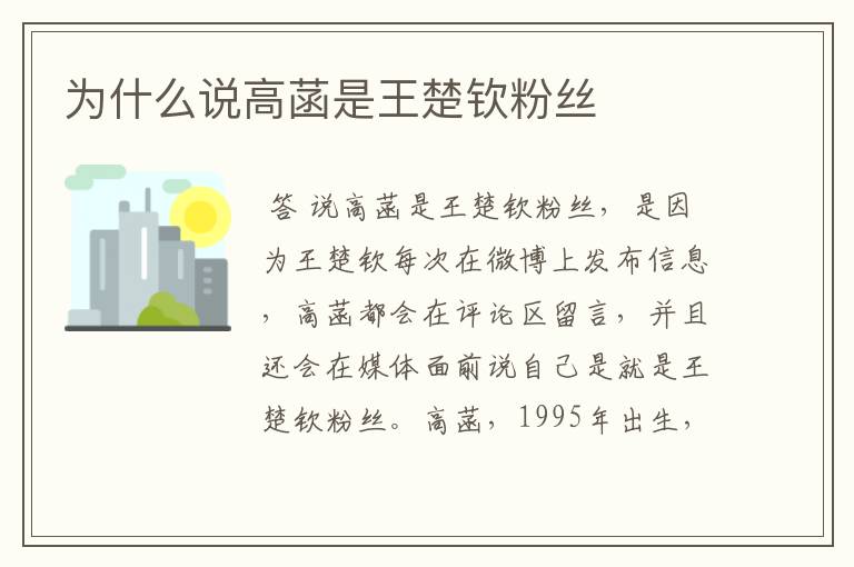 为什么说高菡是王楚钦粉丝