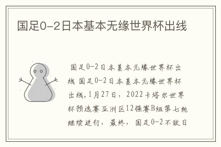 国足0-2日本基本无缘世界杯出线