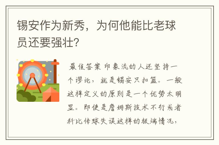 锡安作为新秀,为何他能比老球员还要强壮?