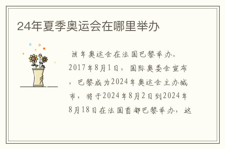 24年夏季奥运会在哪里举办