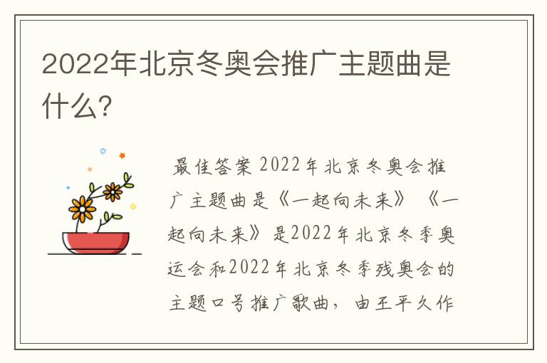 2022年北京冬奥会推广主题曲是什么?