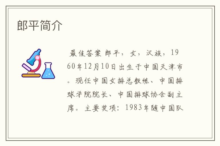 郎平简介