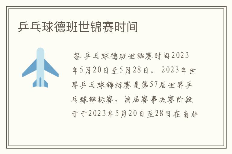 乒乓球德班世锦赛时间