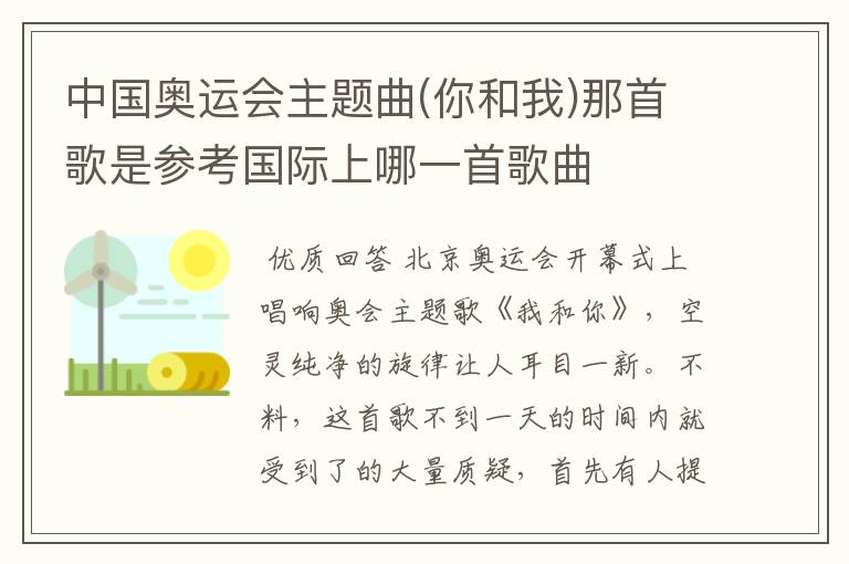 中国奥运会主题曲(你和我)那首歌是参考国际上哪一首歌曲