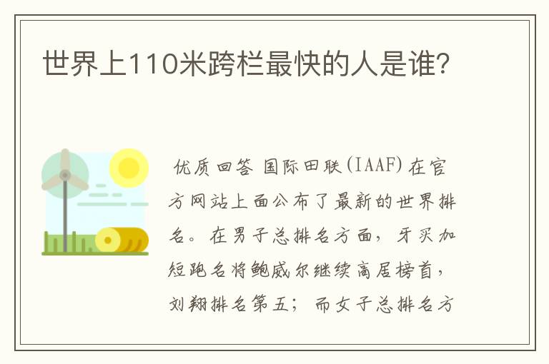 世界上110米跨栏最快的人是谁?