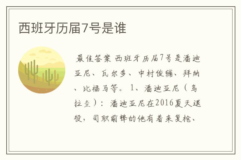 西班牙历届7号是谁