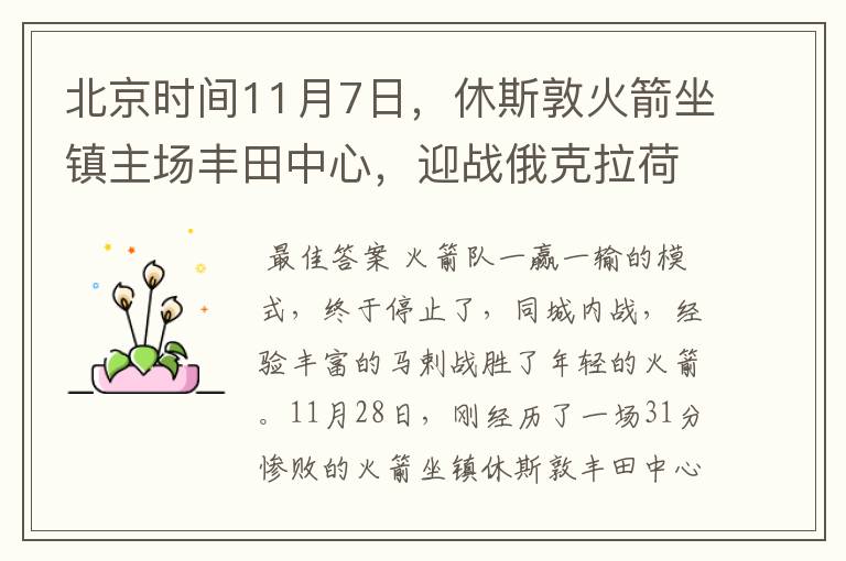 北京时间11月7日，休斯敦火箭坐镇主场丰田中心，迎战俄克拉荷马雷霆队？赢了吗？