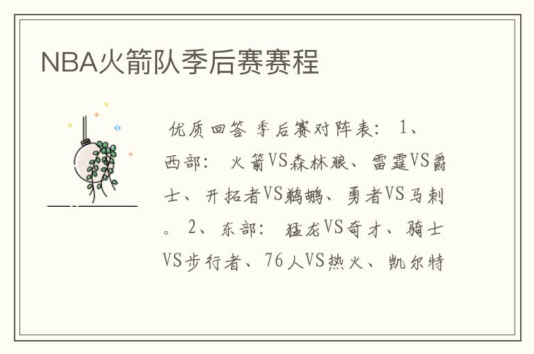 NBA火箭队季后赛赛程