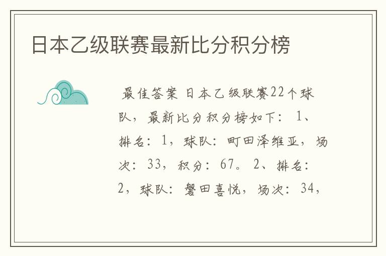 日本乙级联赛最新比分积分榜