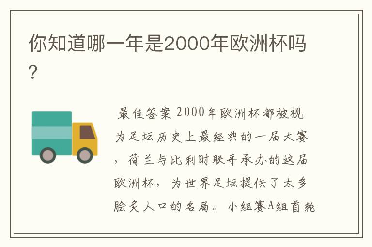 你知道哪一年是2000年欧洲杯吗?