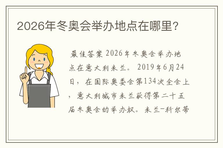 2026年冬奥会举办地点在哪里?