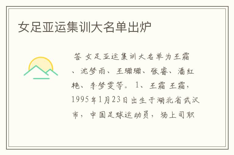 女足亚运集训大名单出炉