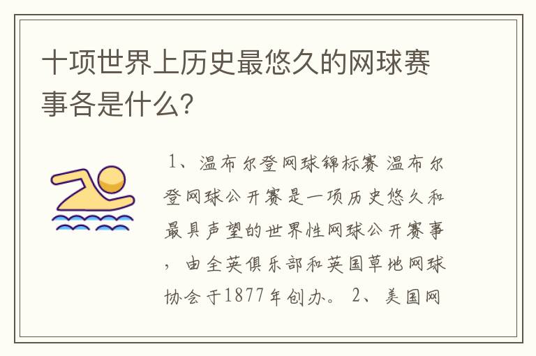 十项世界上历史最悠久的网球赛事各是什么?