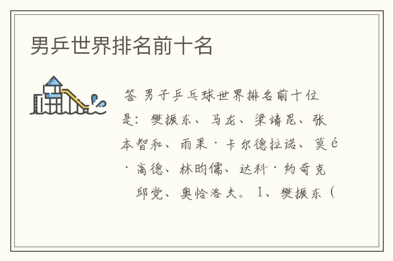 男乒世界排名前十名