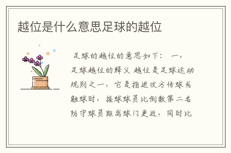 越位是什么意思足球的越位