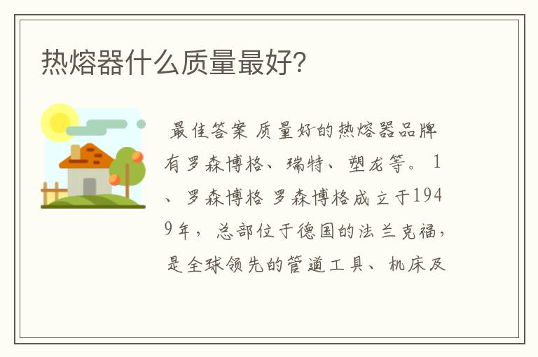 热熔器什么质量最好？