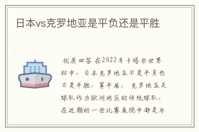 日本vs克罗地亚是平负还是平胜