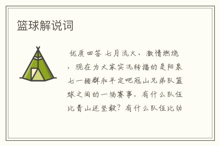 篮球解说词
