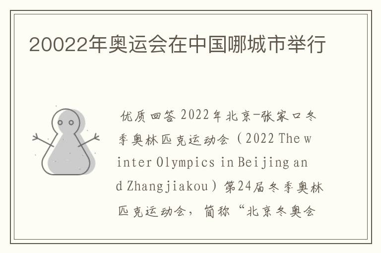 20022年奥运会在中国哪城市举行