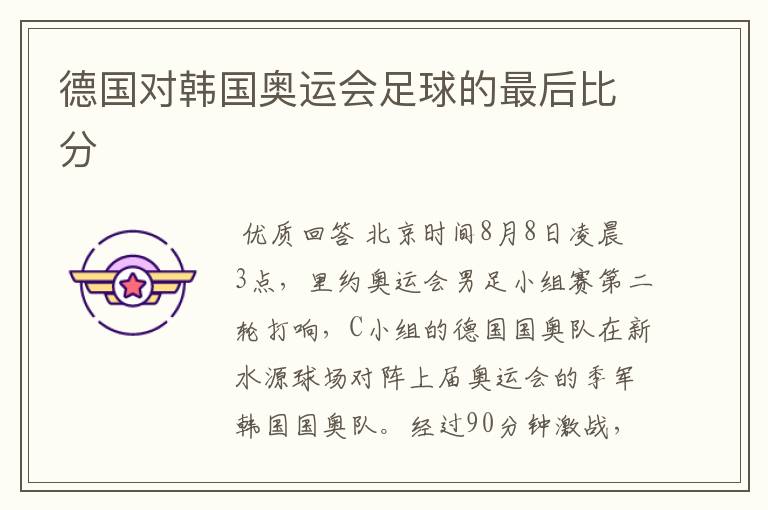 德国对韩国奥运会足球的最后比分