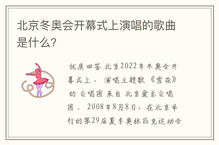 北京冬奥会开幕式上演唱的歌曲是什么?
