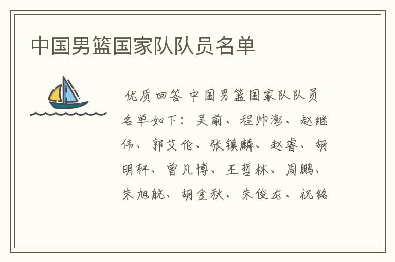 中国男篮国家队队员名单